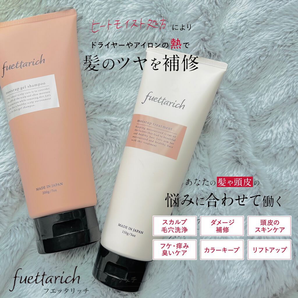 モイストアップ ジェル シャンプー/トリートメント/fuettarich (フエッタリッチ)/サロンシャンプーを使ったクチコミ（2枚目）