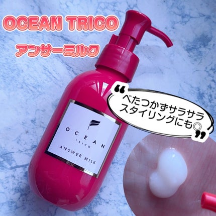 試してみた】アンサーミルク OCEAN TRICOの効果・髪質別の口コミ 試してみた】アンサーミルク OCEAN TRICOの効果・髪質別の口コミ