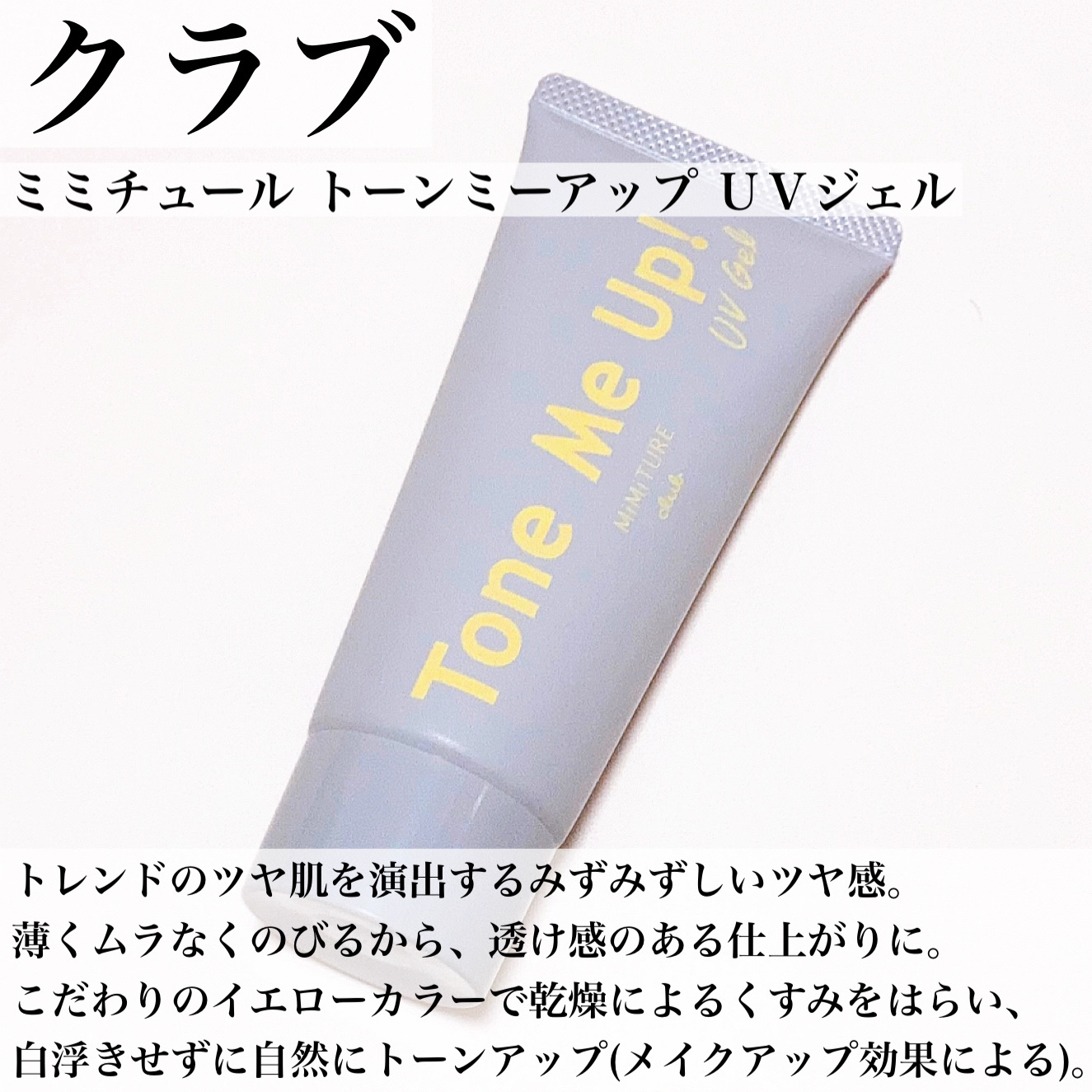 ミミチュール トーンミーアップ ＵＶジェル/クラブ/日焼け止めジェルを使ったクチコミ（3枚目）