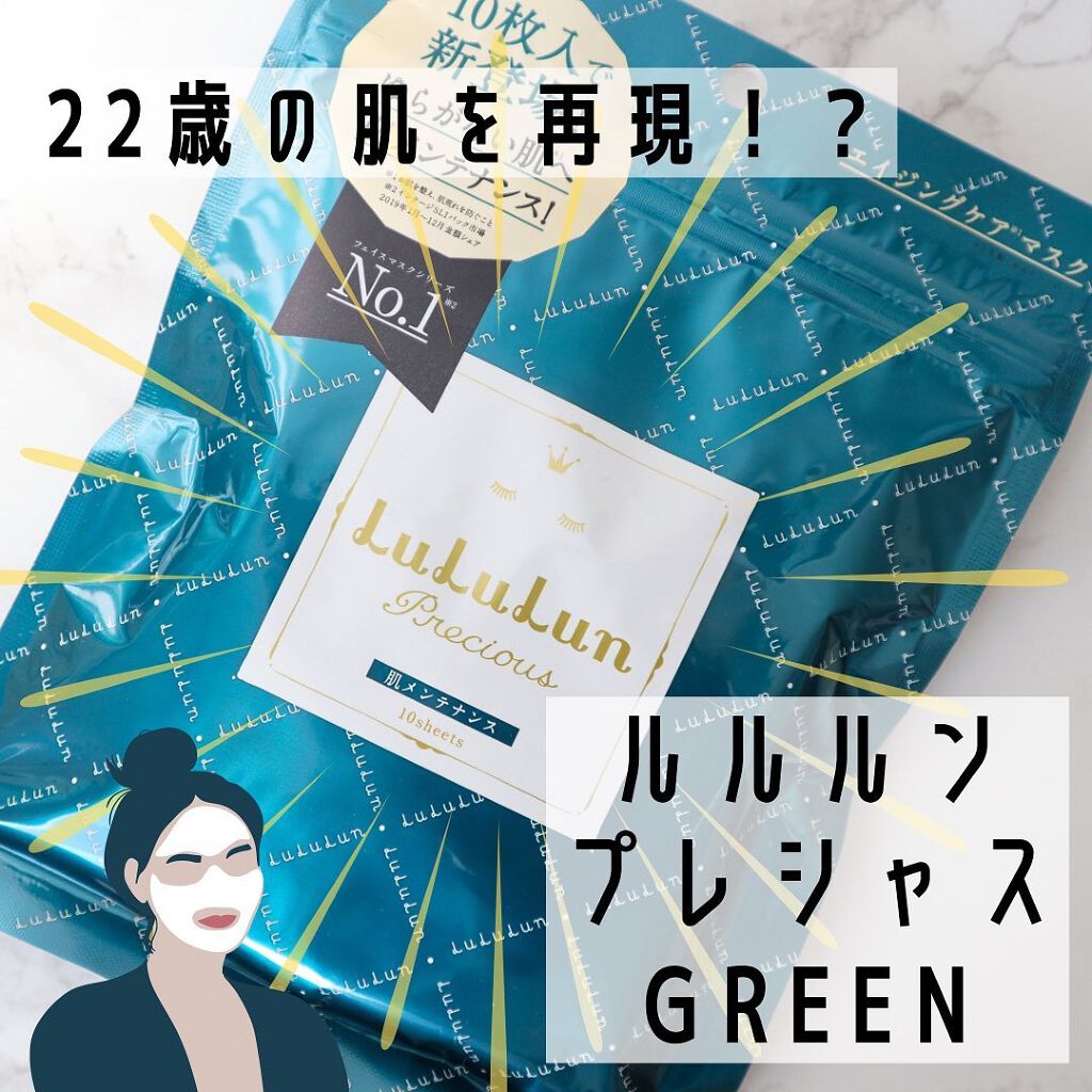 ルルルンプレシャス GREEN(Glow Up)/ルルルン/シートマスク・パックを使ったクチコミ(1枚目)
