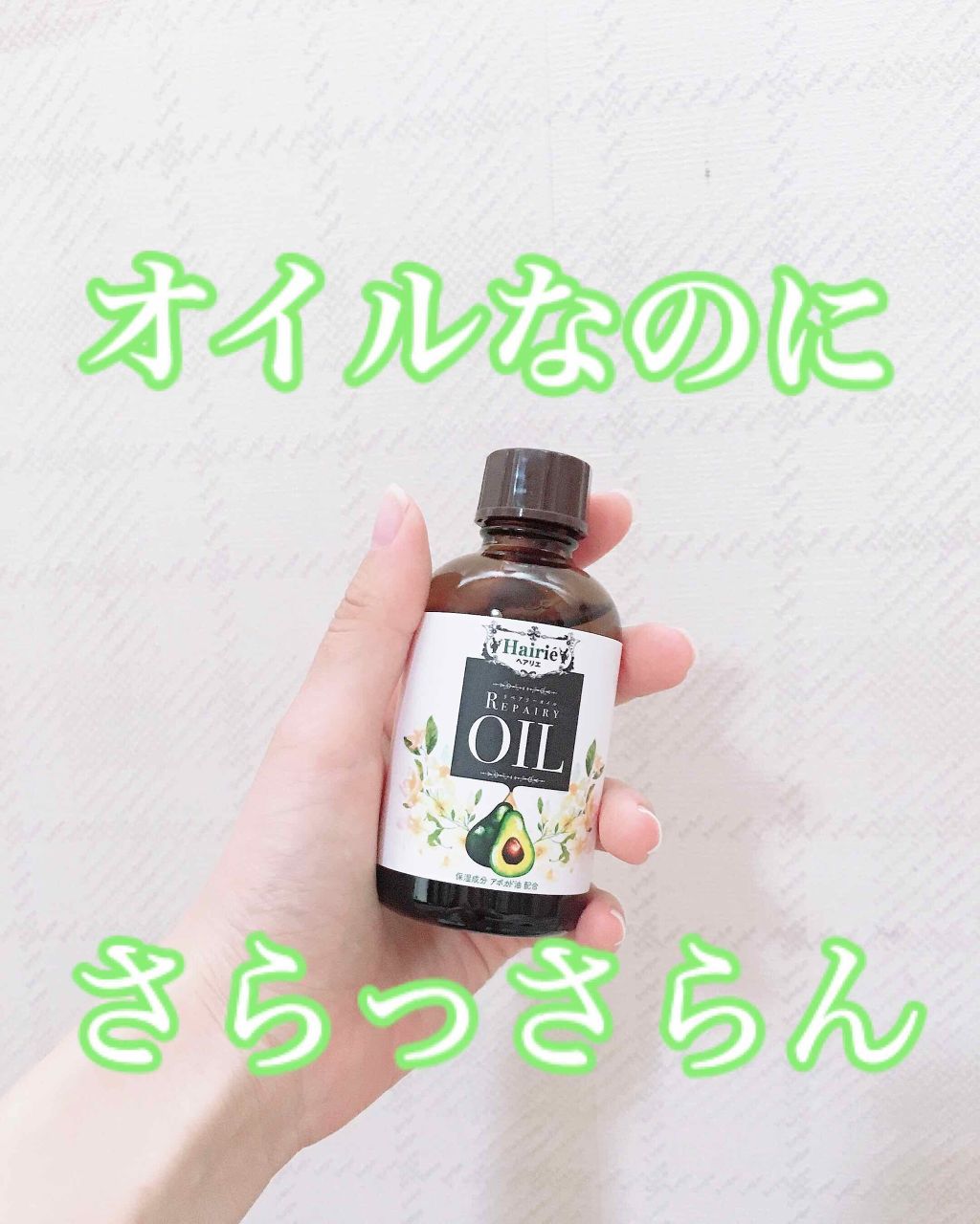リペアリーオイル/ヘアリエ/ヘアオイルを使ったクチコミ(1枚目)