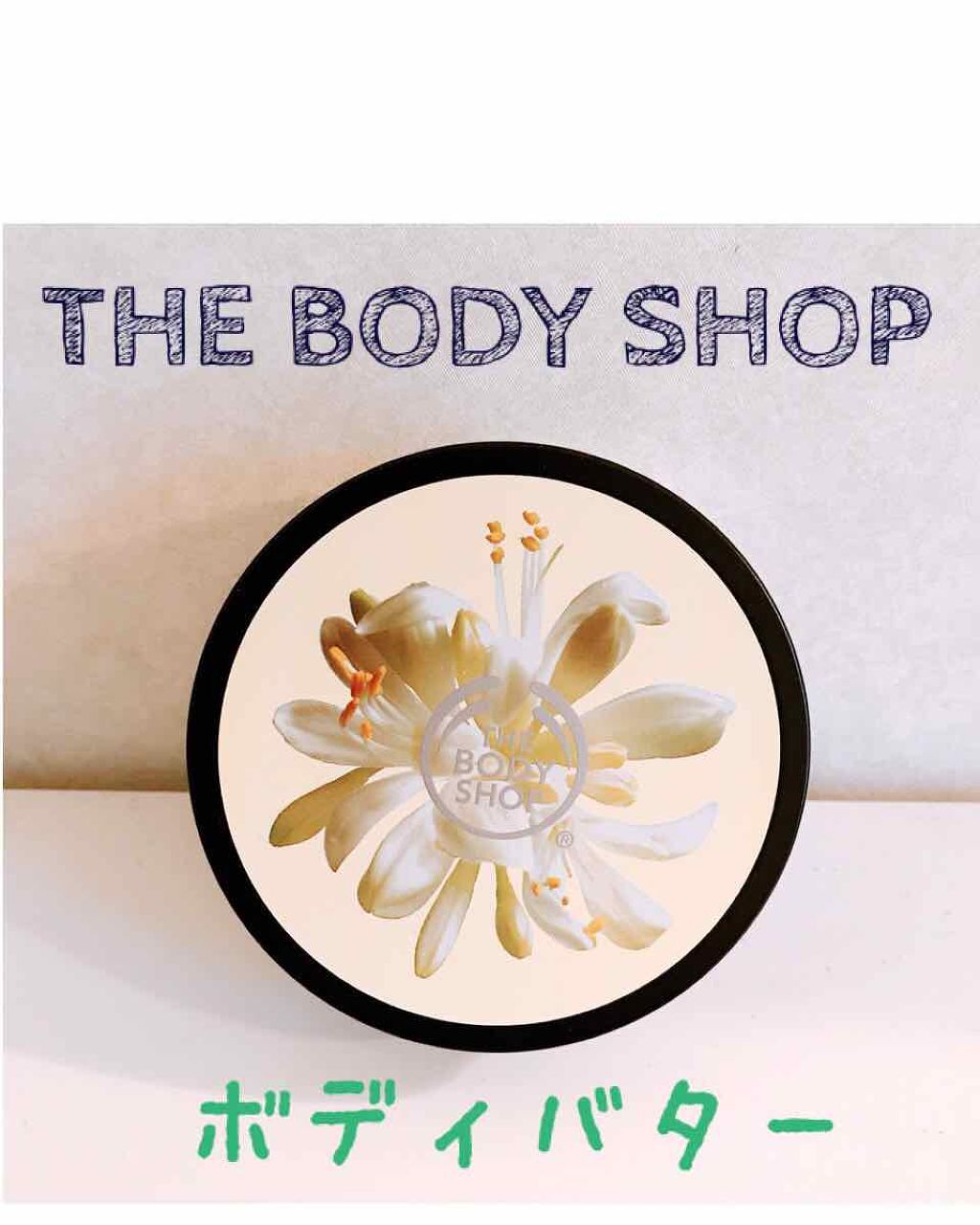 ボディバター ピンクグレープフルーツ/THE BODY SHOP/ボディクリームを使ったクチコミ(3枚目)