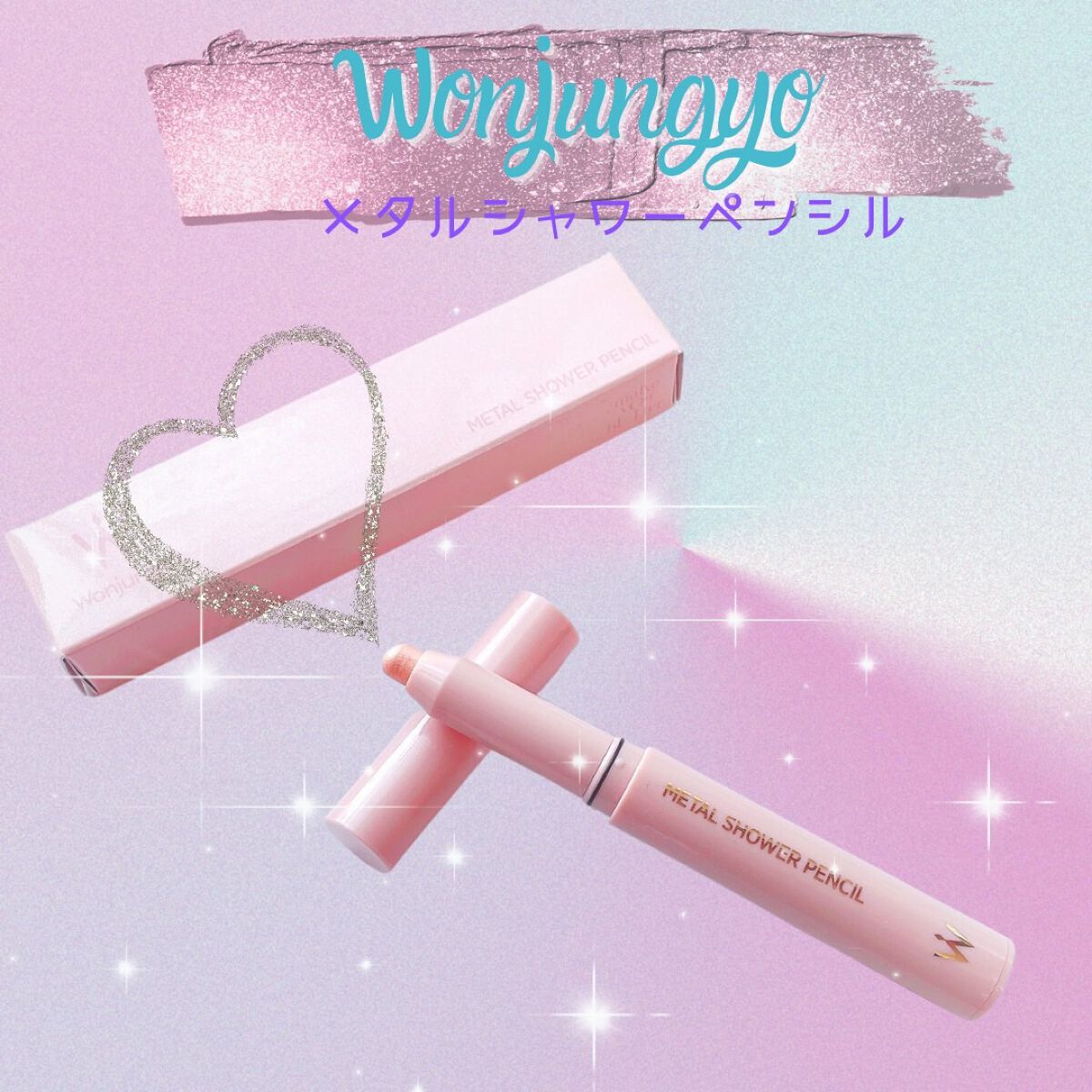 ウォンジョンヨ メタルシャワーペンシル/Wonjungyo/スティックアイシャドウを使ったクチコミ(1枚目)