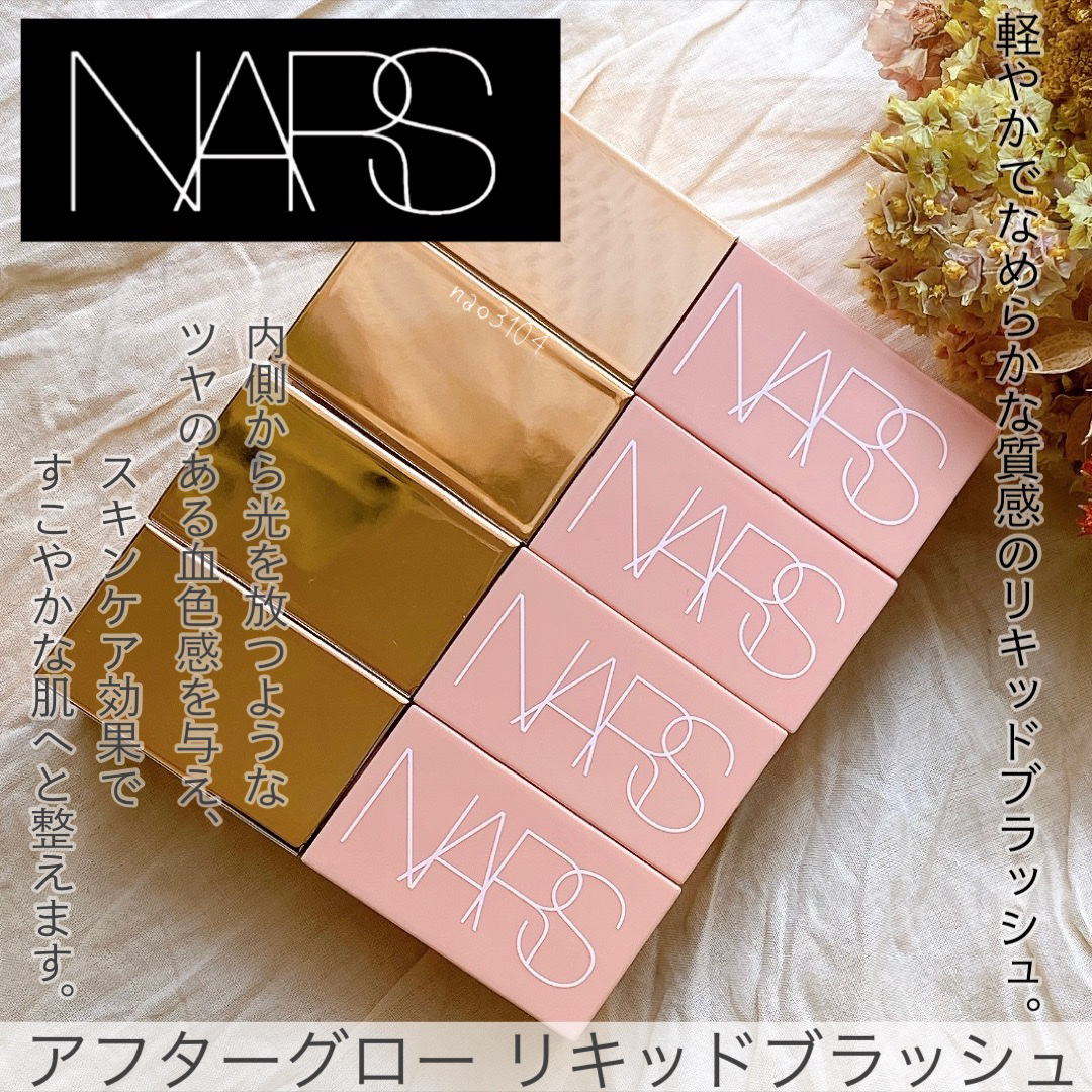 NARS リキッドチーク 2色セット アフターグロー リキッドブラッシュ｜NARS他、1商品を使った