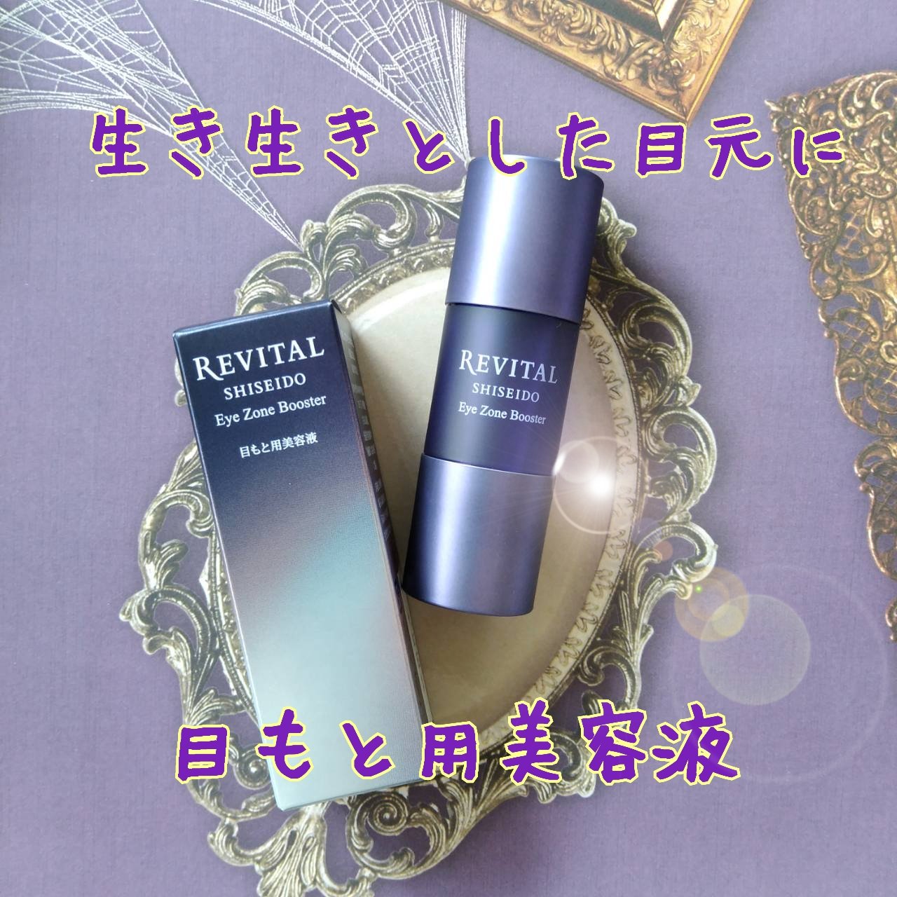 アイゾーンブースター/リバイタル/アイケア・アイクリームを使ったクチコミ（1枚目）