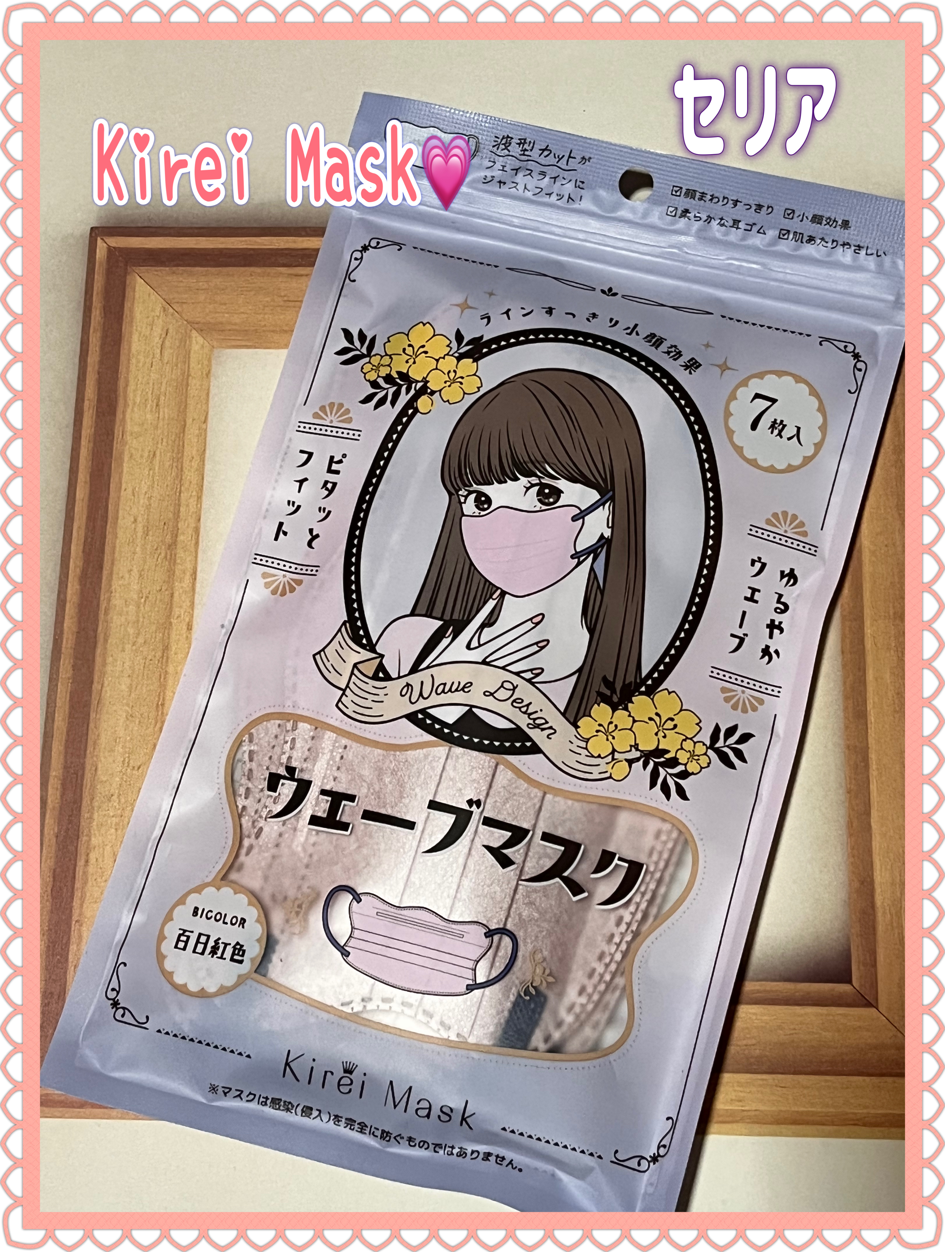 Kirei Mask ウェーブマスクBicolor 百日紅色/セリア/その他を使ったクチコミ（1枚目）