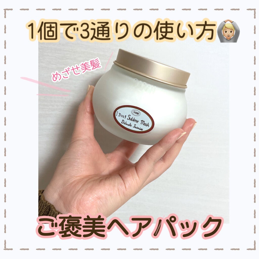 ヘアマスク 3in1/SABON/ヘアマスク・ヘアパックを使ったクチコミ(1枚目)