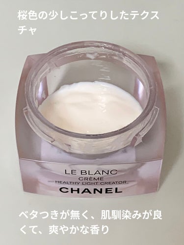 CHANEL ル ブラン クリーム HLのクチコミ「保湿力があって肌馴染みが良い美白クリーム
………………………………

◼️ブランド
シャネル
.....」（2枚目）