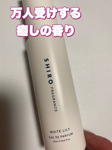 ホワイトティー オードパルファン 40ml/SHIRO/香水(レディース)を使ったクチコミ（1枚目）