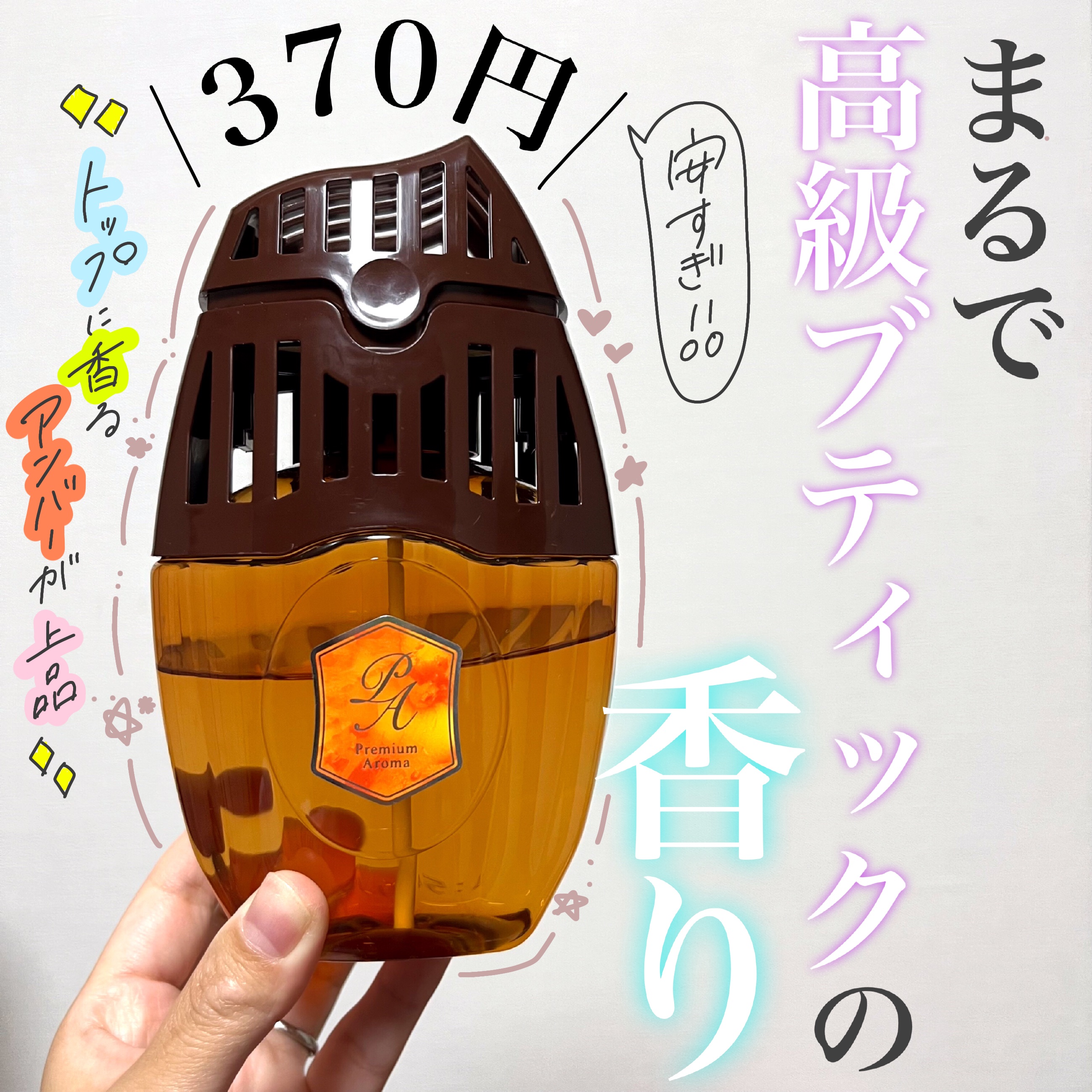 玄関・リビング用 消臭力 Premium Aroma　アンバーブラウン/消臭力/ルームフレグランスを使ったクチコミ（1枚目）