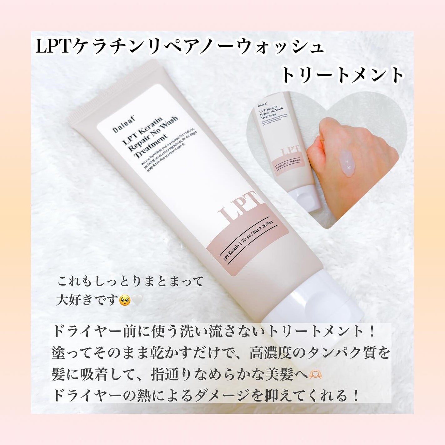 LPTケラチンリペア ノーウォッシュトリートメント/Daleaf/アウトバストリートメントを使ったクチコミ(3枚目)