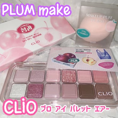 プロ アイ パレット エアー #10 シーズンプラム/CLIO/アイシャドウパレットを使ったクチコミ（1枚目）