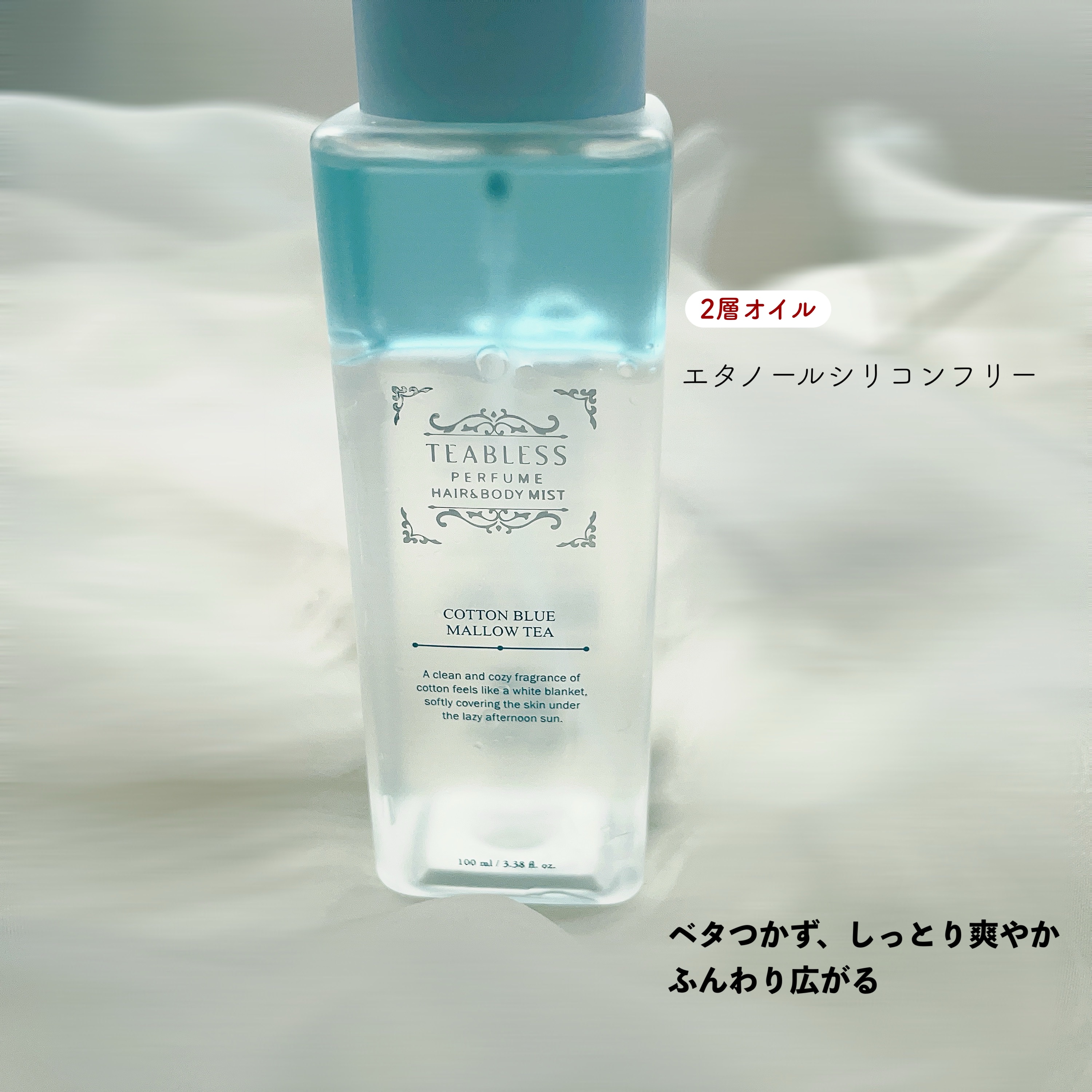 パヒュームヘア＆ボディミスト コットンブルーメロウティー/TEABLESS/ヘアミストを使ったクチコミ（2枚目）