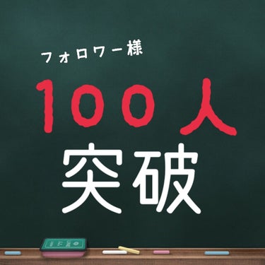 こんばんは！じゃがりこ🥔です！

なんとなんと！フォロワー様が100人突破させていただきました！

本当にありがとうございます！訳あって、最近は全然…１ヶ月間くらいかな？投稿できていませんでした！本当に