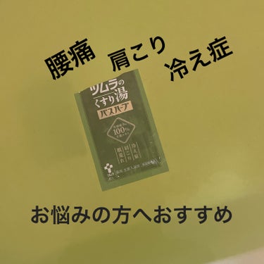 腰痛・肩こり・冷え症などに

お悩みの方におすすめ


ツムラのくすり湯 バスハーブ


生薬エキスが温浴効果を高めて、血行をよくし、身体をよく温まる♨️

お風呂に広がる、柑橘系の香りと生薬独特の香り