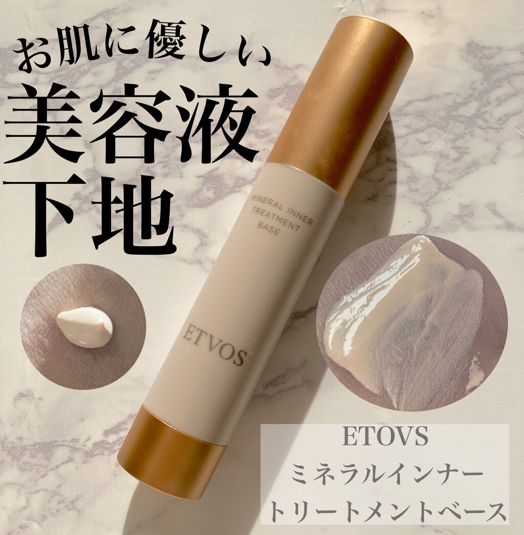 ミネラルインナートリートメントベース/エトヴォス/化粧下地を使ったクチコミ（1枚目）