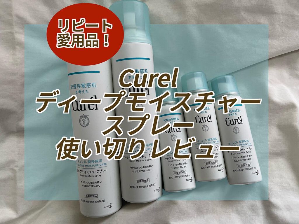 ディープモイスチャースプレー/キュレル/ミスト状化粧水を使ったクチコミ(1枚目)