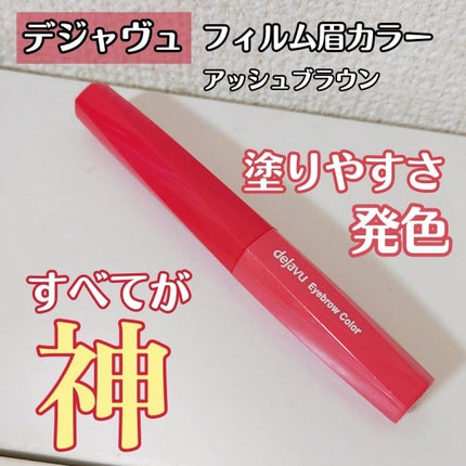 フィルム眉カラー/デジャヴュ/眉マスカラを使ったクチコミ(1枚目)