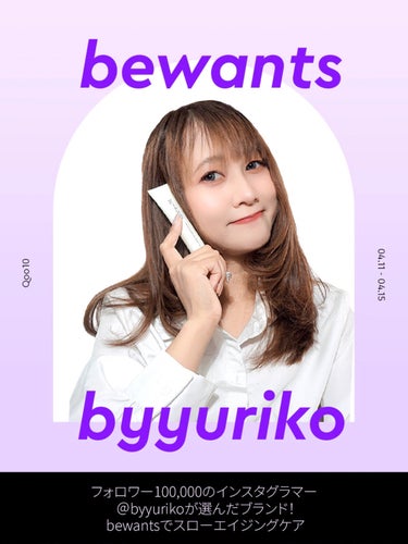 みんな—！
私とBEWANTS期間限定のコラボしちゃったよ✨ アンチエイジングケアにぴったりな スキンケアアイテムをゲットしたんだー！

今日からなんとっ！
5日「4/11~ 4/15 」間限定のスペシ