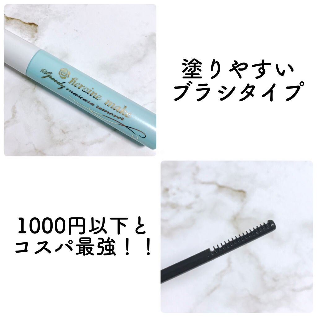 ヒロインメイクSP スピーディーマスカラリムーバー/ヒロインメイク/ポイントメイクリムーバーを使ったクチコミ(2枚目)