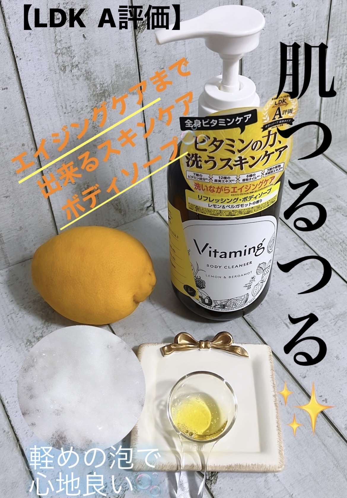 リフレッシングボディソープ(レモン＆ベルガモットの香り)/Vitaming/ボディソープを使ったクチコミ（1枚目）