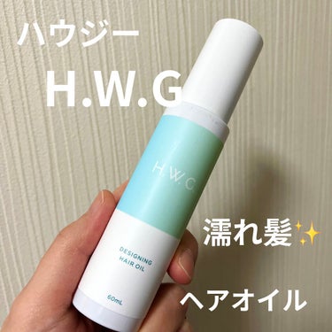 デザイニングヘアオイル/H.W.G./ヘアオイルを使ったクチコミ（1枚目）