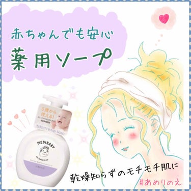 MEDIBABY 薬用泡フェイス&ボディソープのクチコミ「★★0歳から使える！敏感肌さんは安心の薬用フェイス&ボディソープ╰(*´︶`*)╯♡★★


.....」（1枚目）