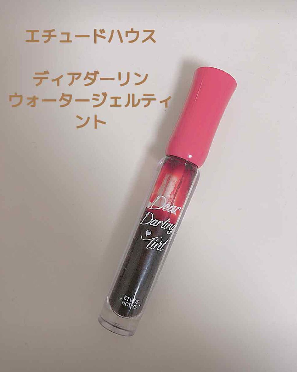 ディアダーリン ウォータージェルティント/ETUDE/リップティントを使ったクチコミ（1枚目）