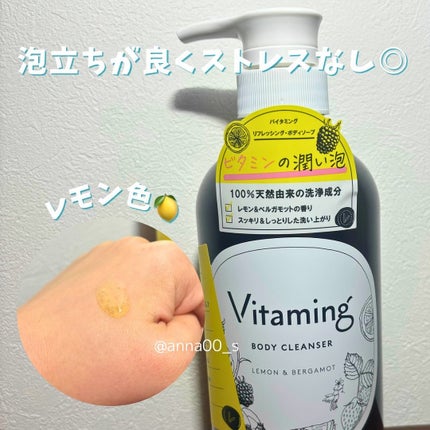 リフレッシングボディソープ(レモン&ベルガモットの香り)/Vitaming/ボディソープを使ったクチコミ(5枚目)