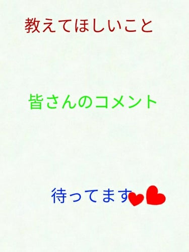 教えてほしいこと



　見て下さり、有難う御座います(>_<)

　そこら辺にいる学生ブルーベリーです。

　皆さんに、教えてほしいことがあります。

　アドバイス、ポイント等はコメント欄でお願いしま