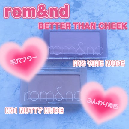 ベターザンチーク/rom&nd/パウダーチークを使ったクチコミ(1枚目)