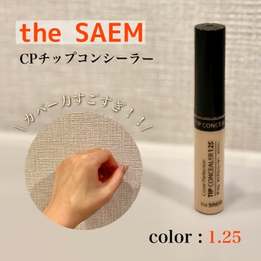 カバーパーフェクション チップコンシーラー 1.25 ライトベージュ/the SAEM/リキッドコンシーラーを使ったクチコミ（1枚目）