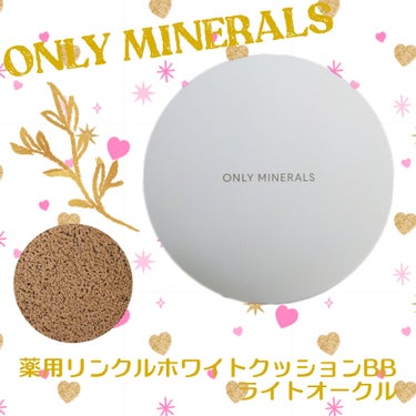 薬用 リンクルホワイト クッションBB/ONLY MINERALS/クッションファンデーションを使ったクチコミ（1枚目）