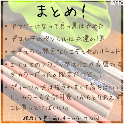 ラスティング ジェルアイライナー/DECORTÉ/ジェルアイライナーを使ったクチコミ(9枚目)