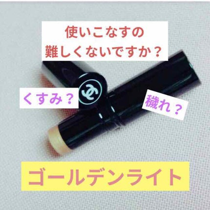 ボーム エサンシエル/CHANEL/スティックハイライトを使ったクチコミ(1枚目)