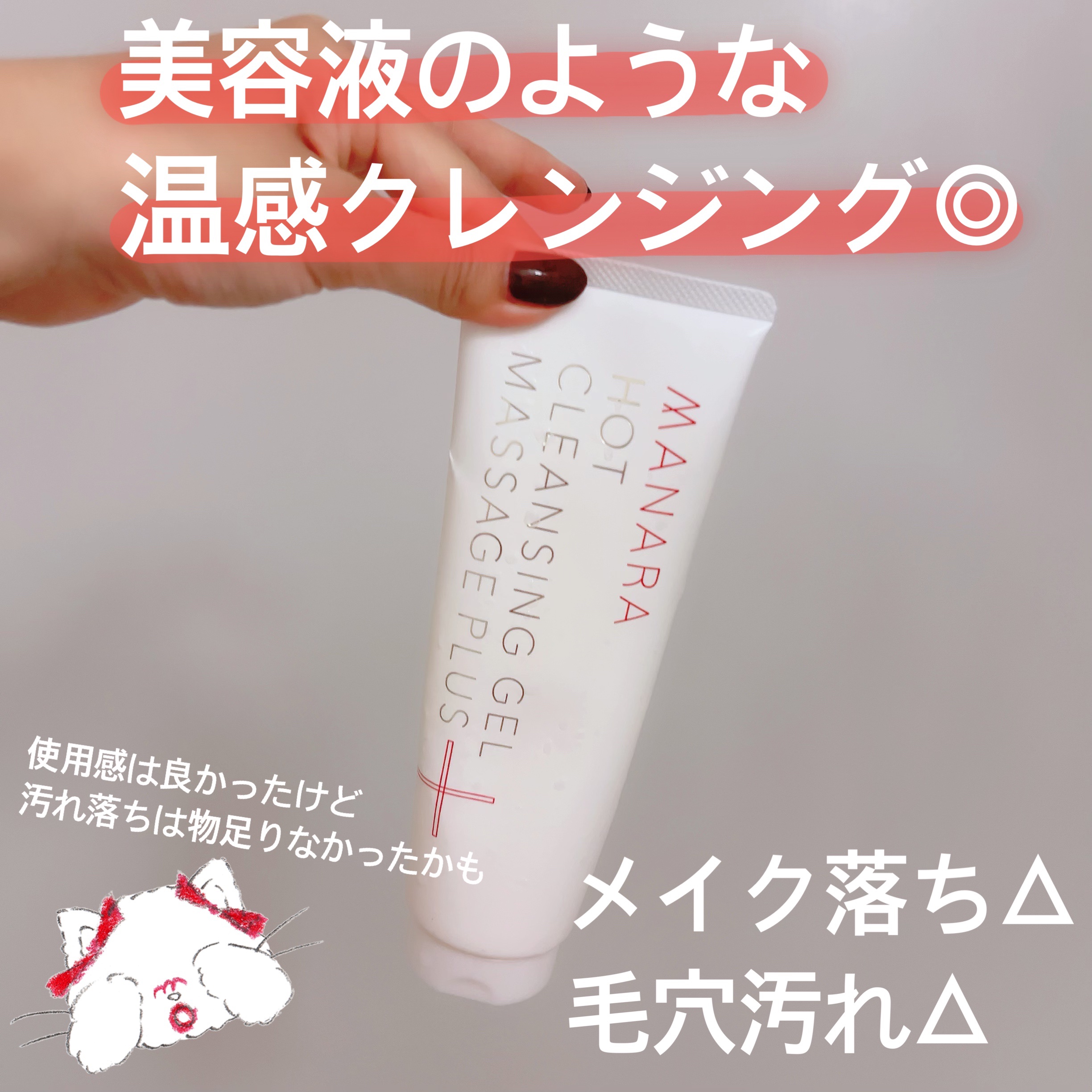 ホットクレンジングゲル マッサージプラス/マナラ/クレンジングジェルを使ったクチコミ（2枚目）