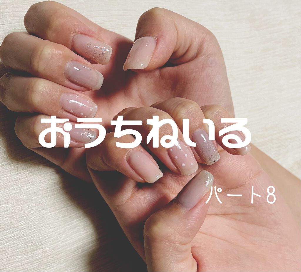 ジェルネイル(ライト対応)/セリア/ジェルネイルを使ったクチコミ(1枚目)