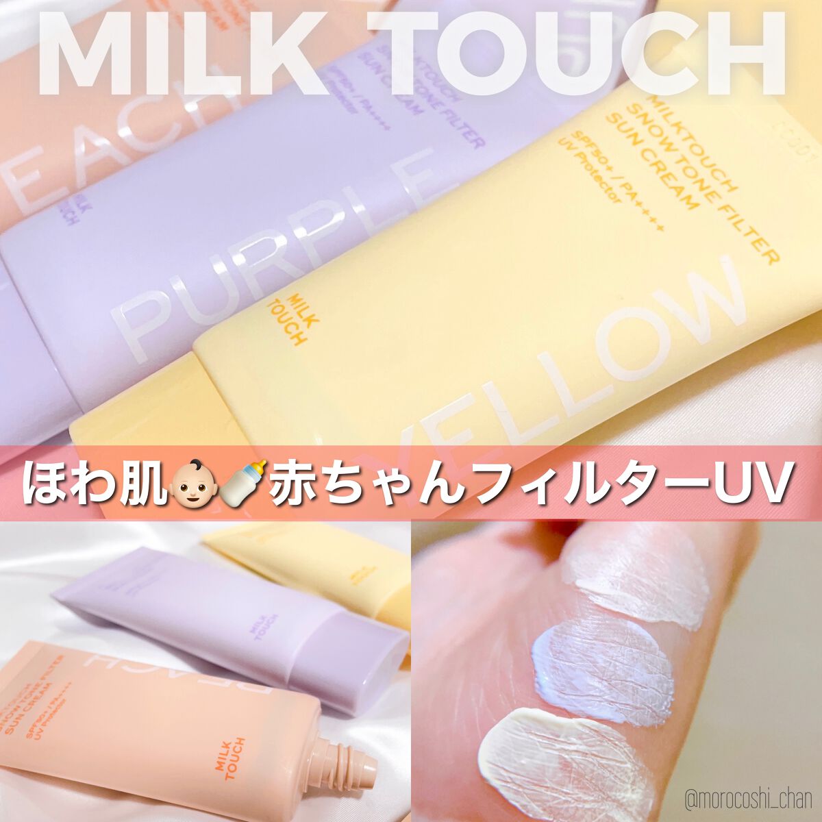 スノートーンフィルターサンクリーム/Milk Touch/日焼け止めクリームを使ったクチコミ（1枚目）