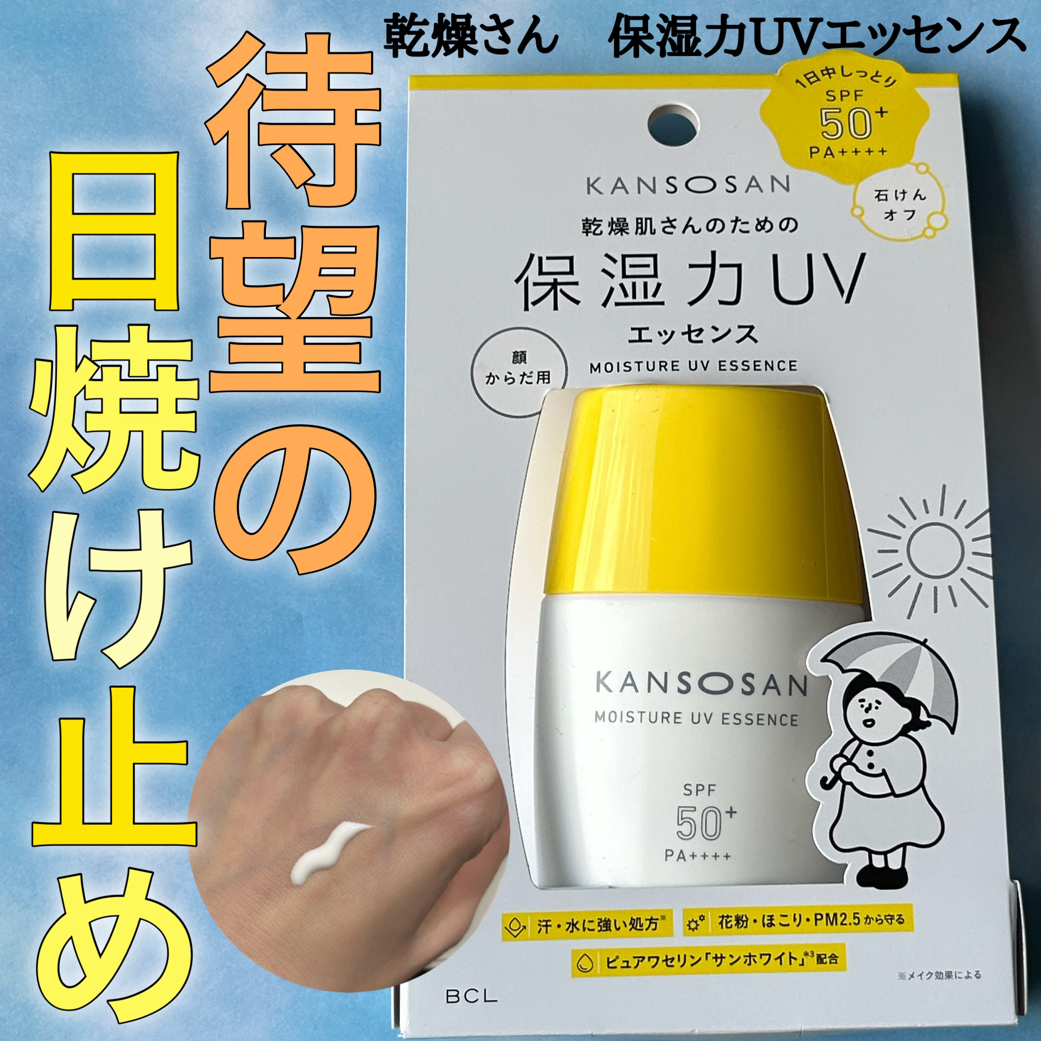 乾燥さん 保湿力UVエッセンス /乾燥さん/日焼け止め・UVケアを使ったクチコミ（1枚目）