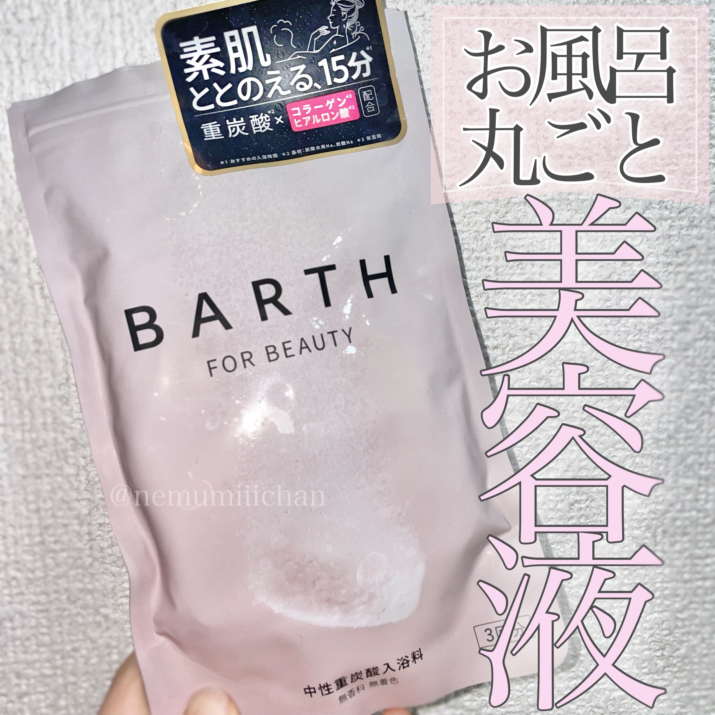 中性重炭酸入浴料BEAUTY/BARTH/炭酸系入浴剤を使ったクチコミ（1枚目）