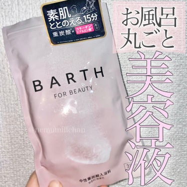 #PR #BARTH #LIPSプレゼント
#BARTH中性重炭酸入浴料BEAUTY 9錠 / #BARTH

LIPSを通してBARTHの新商品 中性重炭酸入浴料BEAUTYを頂きました♡
ピンクのパ