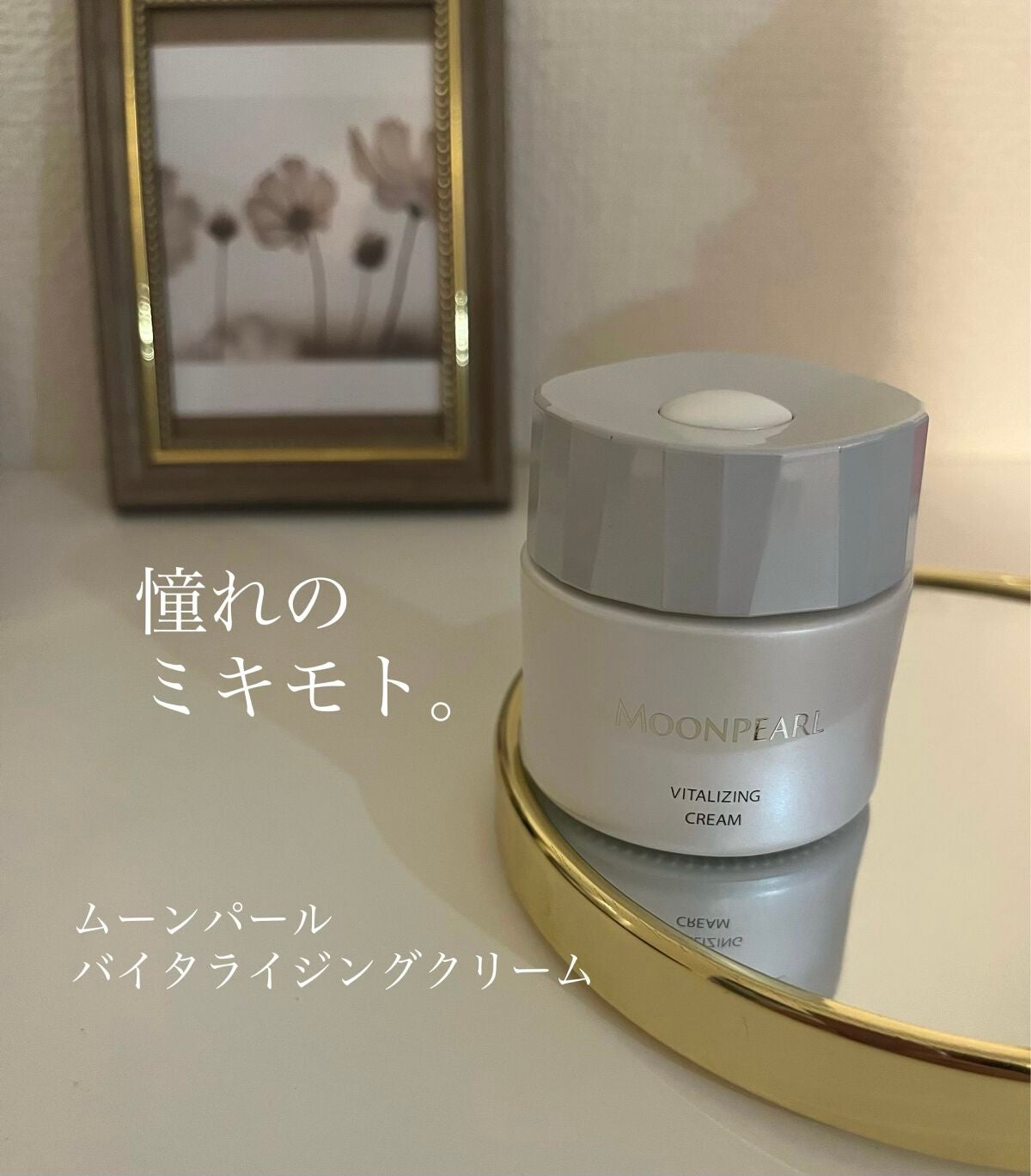 ムーンパール バイタライジングクリーム/ミキモト コスメティックス/フェイスクリームを使ったクチコミ(1枚目)