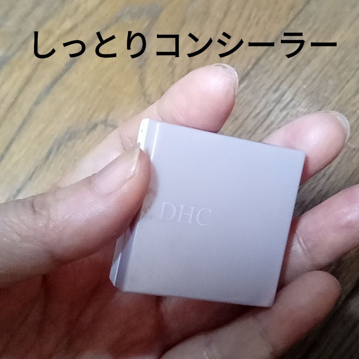 Q10コンシーラー/DHC/クリームコンシーラーを使ったクチコミ（1枚目）