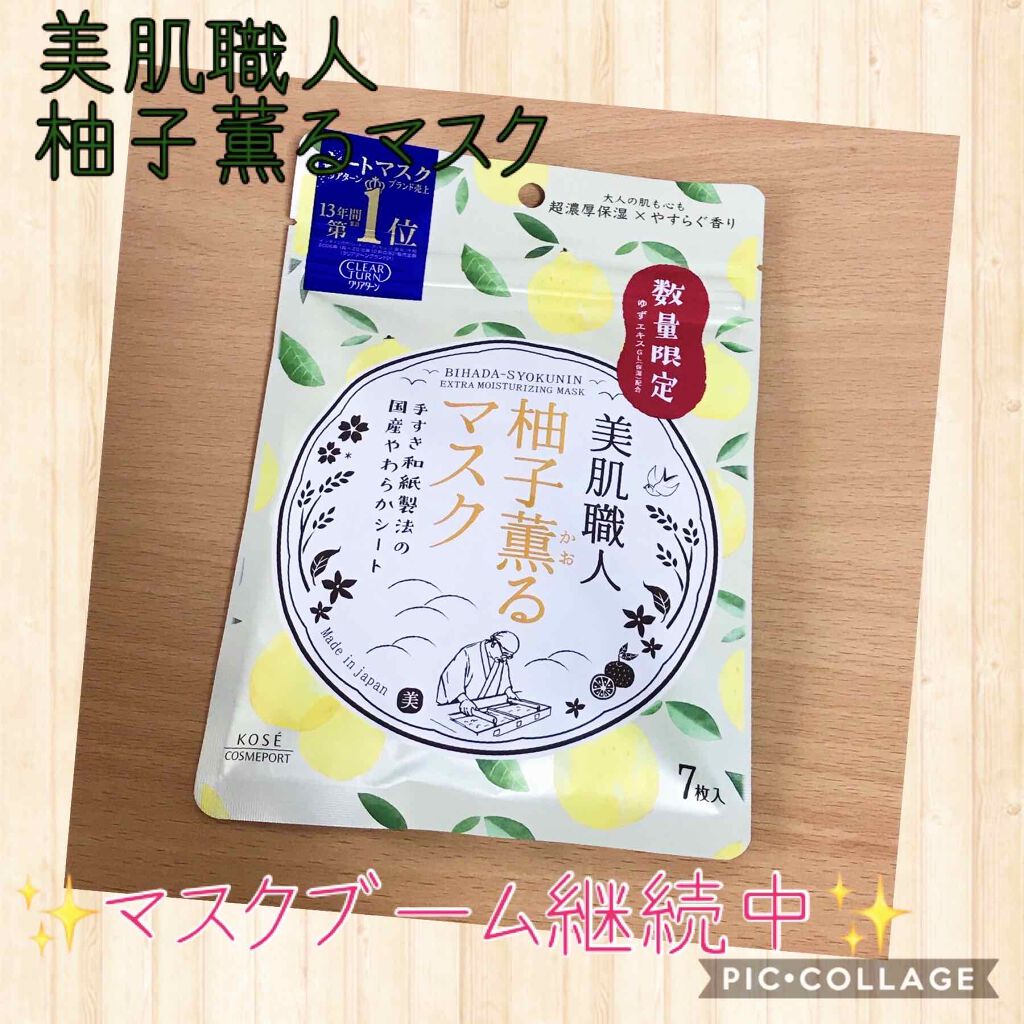 美肌職人 柚子薫るマスク/クリアターン/シートマスク・パックを使ったクチコミ(1枚目)
