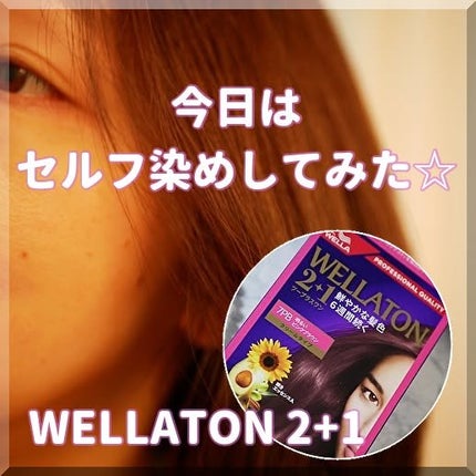 ウエラトーン ツープラスワン クリームタイプ/ウエラ/ヘアカラーを使ったクチコミ(1枚目)
