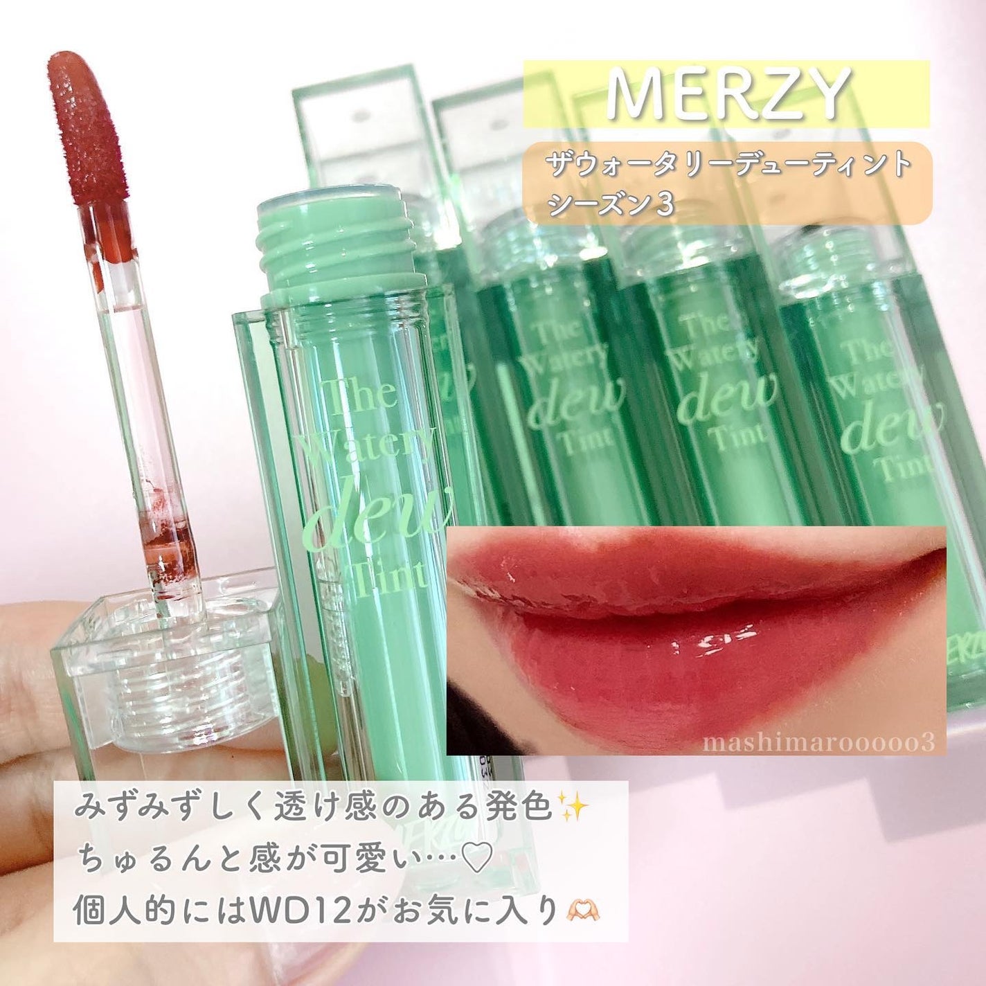ザ ウォータリーデューティント/MERZY/リップティントを使ったクチコミ(6枚目)