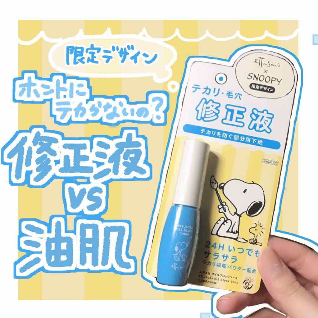 エテュセ ポアレスプライマー/ettusais/化粧下地を使ったクチコミ(1枚目)