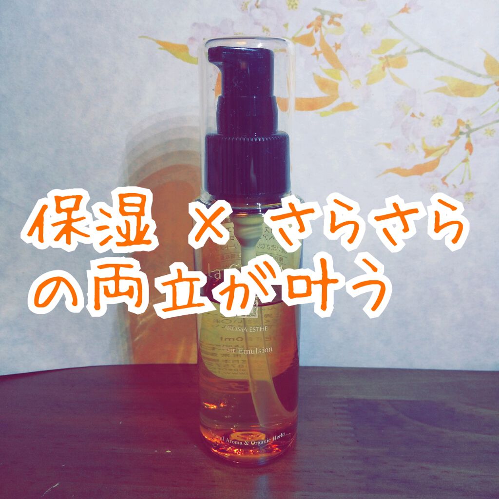 アロマエステ ヘアエマルジョン/ラ・カスタ/ヘアオイルを使ったクチコミ（1枚目）