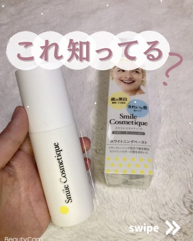 ホワイトニングペースト/Smile Cosmetique/歯磨き粉を使ったクチコミ（1枚目）