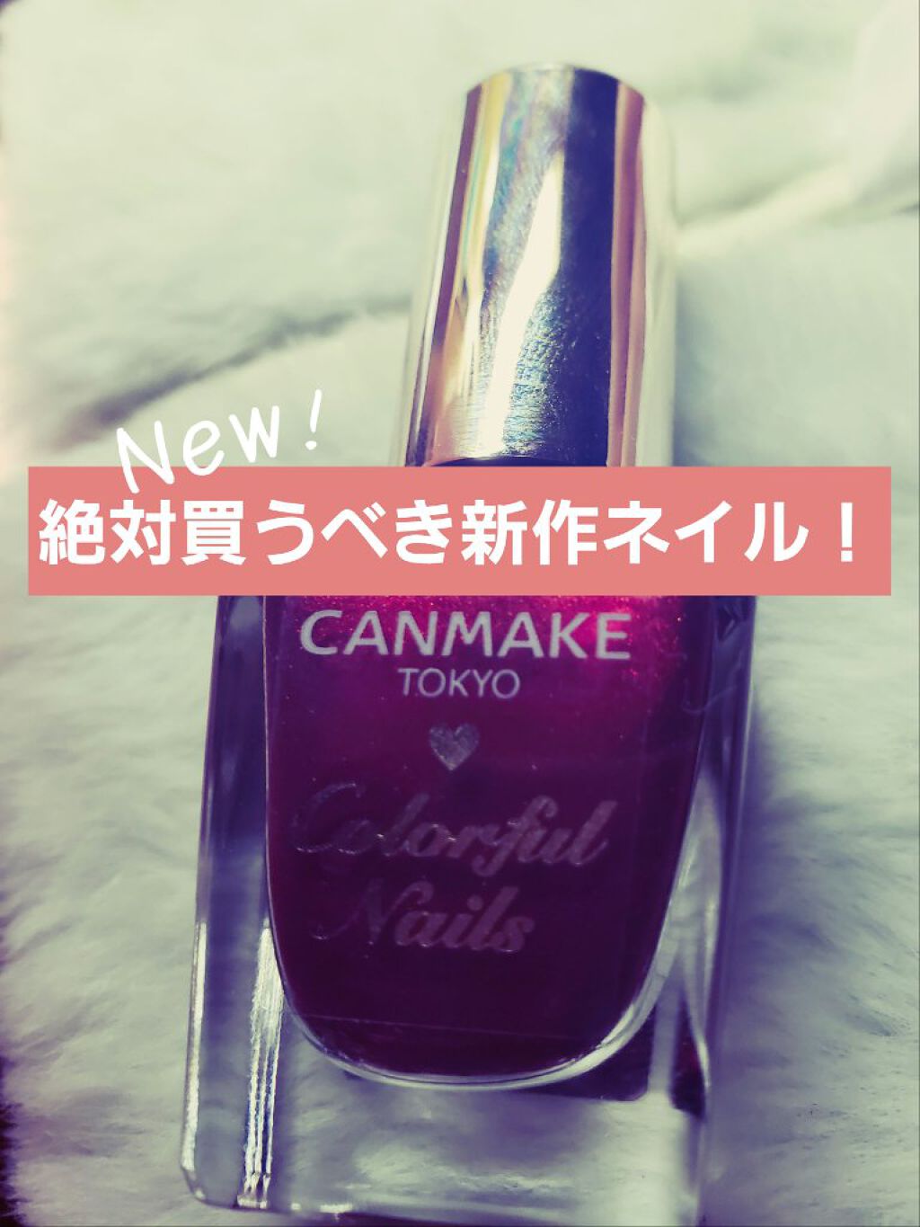 カラフルネイルズ/キャンメイク/マニキュアを使ったクチコミ(1枚目)